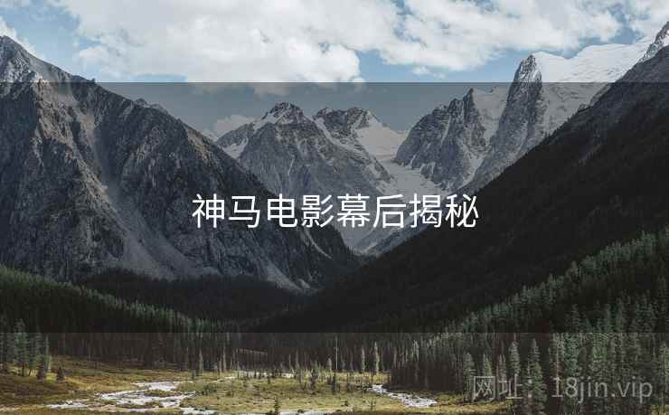 神马电影幕后揭秘