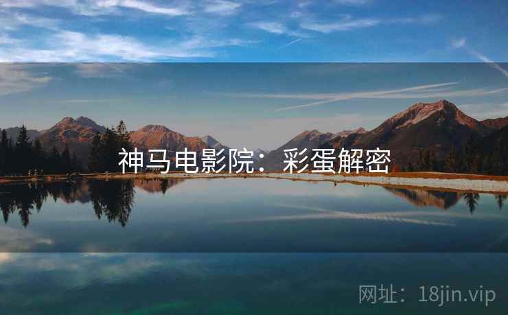 神马电影院：彩蛋解密