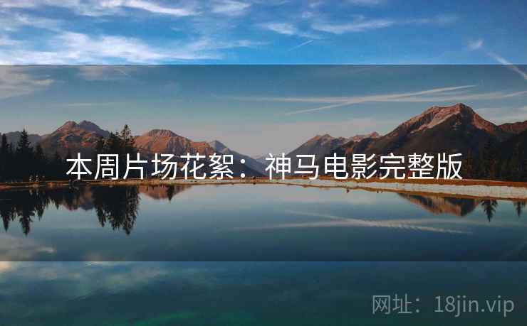 本周片场花絮：神马电影完整版