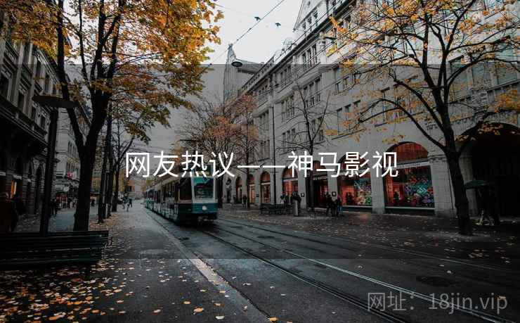 网友热议——神马影视