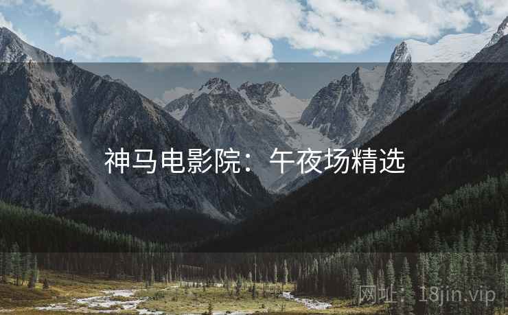 神马电影院：午夜场精选
