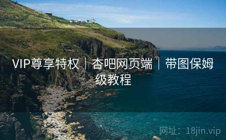 VIP尊享特权｜杏吧网页端｜带图保姆级教程