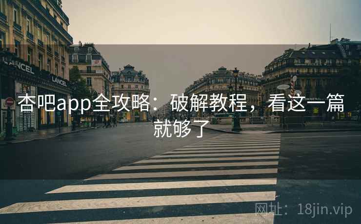 杏吧app全攻略：破解教程，看这一篇就够了